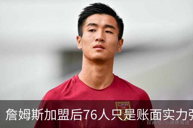 詹姆斯加盟后76人只是账面实力强！若磨合不佳送走恩比德才是答案