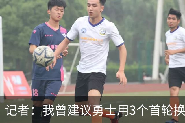 记者：我曾建议勇士用3个首轮换墨菲 若交易来布朗可能要抵押未来