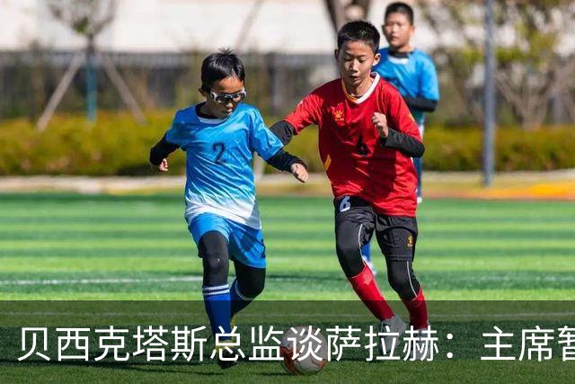 贝西克塔斯总监谈萨拉赫：主席暂时退出谈判，转会目前已搁置