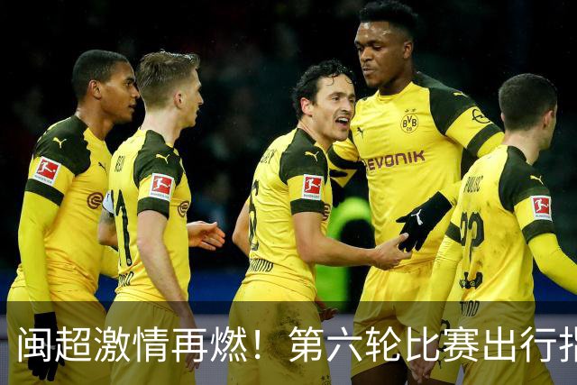 闽超激情再燃！第六轮比赛出行指南，球迷必看！