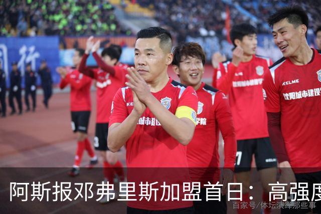 阿斯报邓弗里斯加盟首日：高强度体能训练，身体状态极其出色