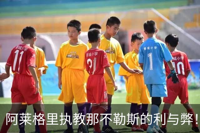 阿莱格里执教那不勒斯的利与弊！意甲最引人入胜的剧情之一