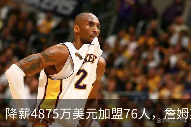 降薪4875万美元加盟76人，詹姆斯“只想赢” | 新京报快评
