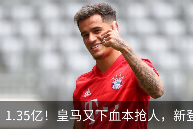 1.35亿！皇马又下血本抢人，新登贝莱空降伯纳乌