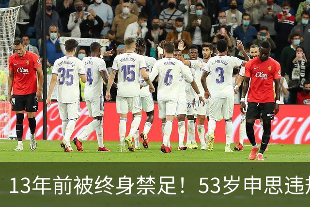 13年前被终身禁足！53岁申思违规办青训却不收敛：公开打足协的脸