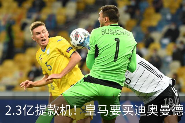 2.3亿提款机！皇马要买迪奥曼德、罗德里，全靠这座金矿？