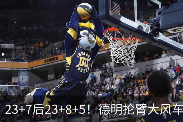 23+7后23+8+5！德明抡臂大风车展现天赋 篮网耐心培养终获回报