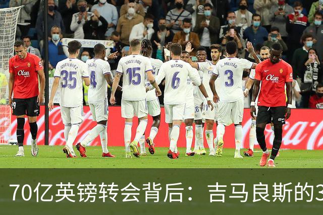 70亿英镑转会背后：吉马良斯的39号球衣承载着一段催泪的父爱故事