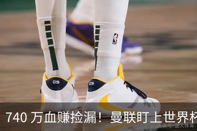 740 万血赚捡漏！曼联盯上世界杯黑马中场，全能王牌白菜价封神