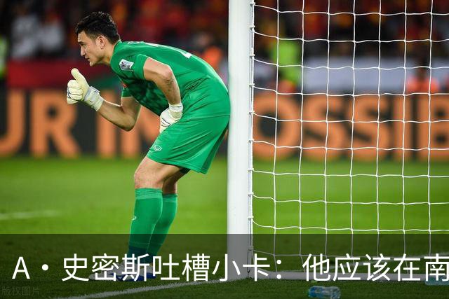 A·史密斯吐槽小卡：他应该在南加大和UCLA开堂课 教别人如何请假