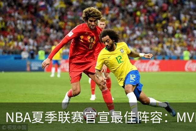 NBA夏季联赛官宣最佳阵容：MVP是他，状元榜眼全落选