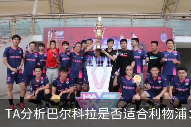 TA分析巴尔科拉是否适合利物浦：能带来进攻速度 但他位置在左路
